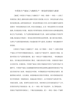 中药饮片产地加工与炮制生产一体化研究现状与展望.docx