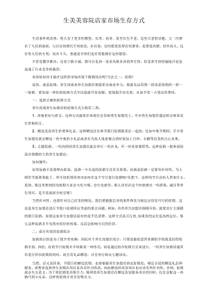 生美美容院店家市场生存方式.docx