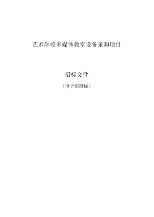 艺术学校多媒体教室设备采购项目招标文件.docx