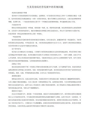 生美美容院经营发展中的常规问题.docx