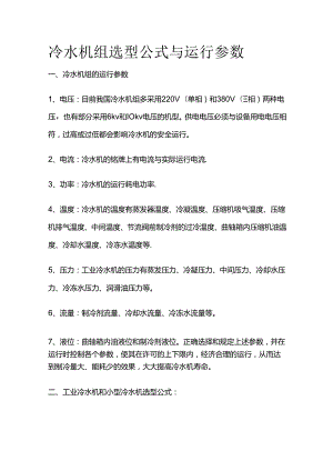 冷水机组选型公式与运行参数全套.docx