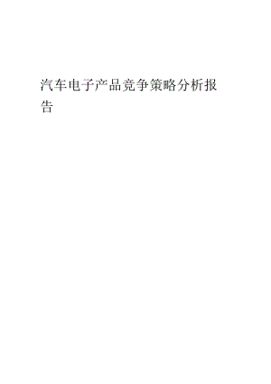 汽车电子产品竞争策略分析报告.docx