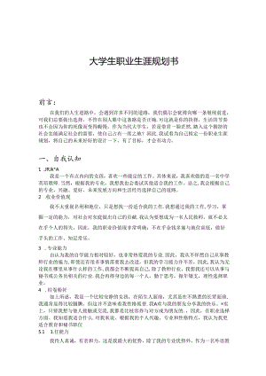 大学生职业生涯规划书范本-5份.docx