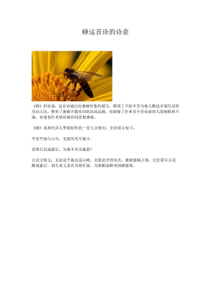 蜂这首诗的诗意.docx