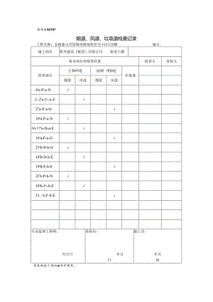 《烟道、风道、垃圾道检查记录》.docx