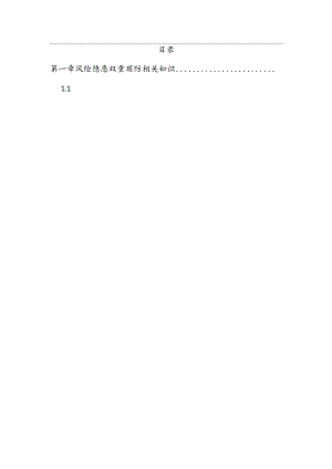 安全风险隐患双重预防体系建设指导手册丨128页.docx