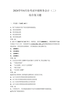 山开中级财务会计（二）复习题.docx