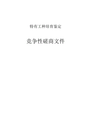特有工种培育鉴定招标文件.docx