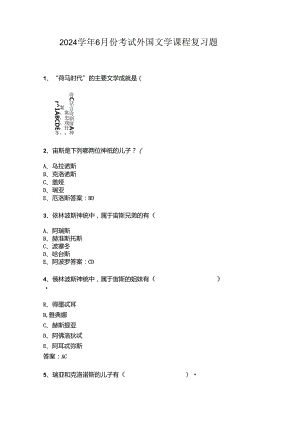 山开外国文学课程复习题.docx