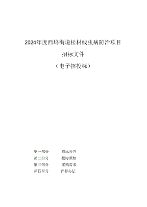 西坞街道松材线虫病防治项目招标文件.docx