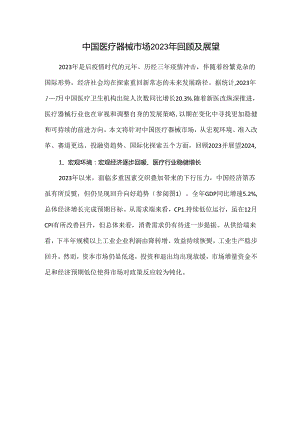 中国医疗器械市场2023年回顾及展望.docx