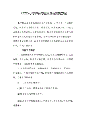 小学体育与健康课程实施方案.docx