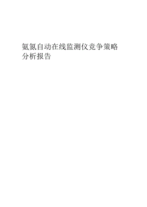 氨氮自动在线监测仪竞争策略分析报告.docx