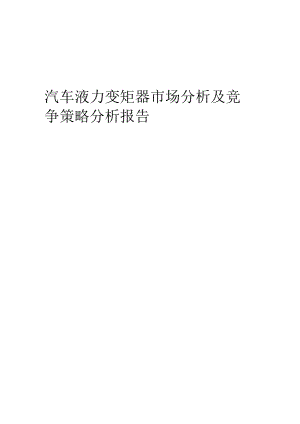 汽车液力变矩器市场分析及竞争策略分析报告.docx