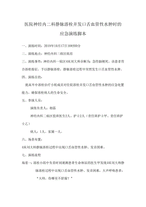 医院神经内二科静脉溶栓并发口舌血管性水肿时的应急演练脚本.docx
