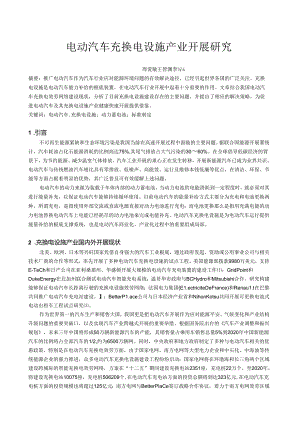 电动汽车充换电设施产业发展研究.docx
