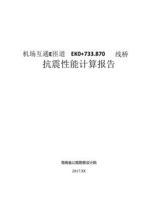E匝道跨线桥梁抗震性能计算报告-第一联-张东昌.docx