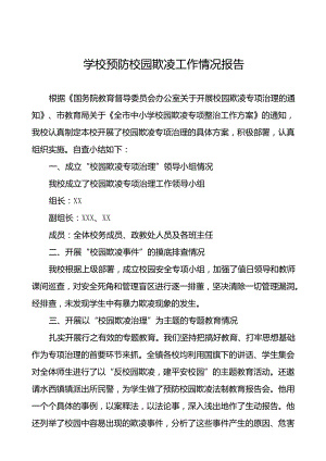 2024年小学预防校园欺凌专项整治自查报告(十七篇).docx