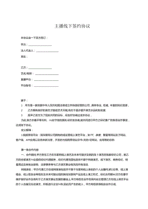 主播签约合同协议-5篇精选.docx
