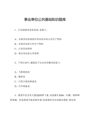 事业单位公共基础知识题库.docx