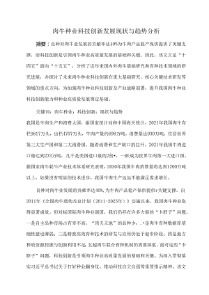 肉牛种业科技创新发展现状与趋势分析.docx