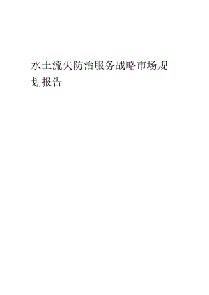水土流失防治服务战略市场规划报告.docx