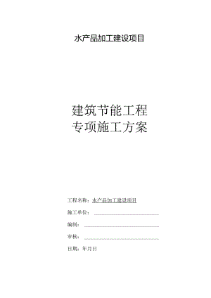 建筑节能工程专项施工方案.docx