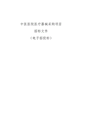 中医医院医疗器械采购项目招标文件.docx