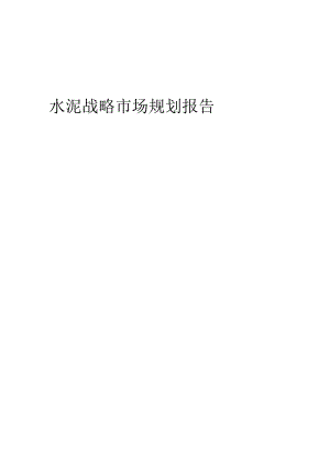 水泥战略市场规划报告.docx