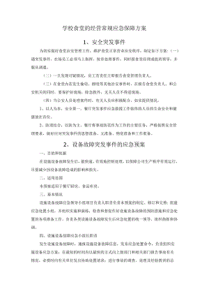 学校食堂的经营常规应急保障方案.docx