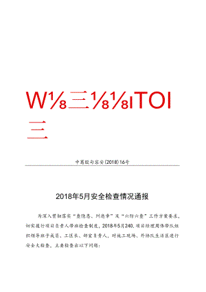 中葛股句容安检（2018）16号2018年5月安全生检查情况通报.docx