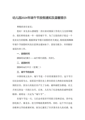 八篇中心幼儿园2024年端午节放假通知及温馨提示.docx