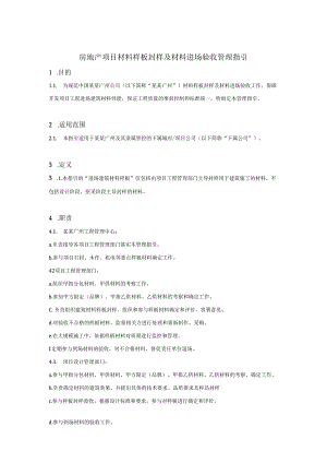 房地产项目材料样板封样及材料进场验收管理指引.docx