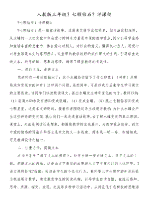 人教版三年级《七颗钻石》评课稿.docx