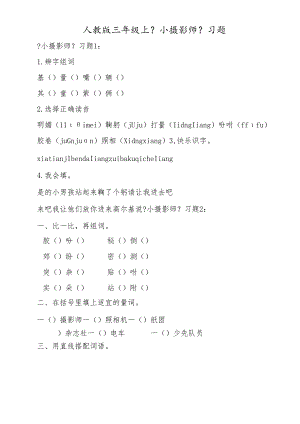 人教版三年级上《小摄影师》习题.docx