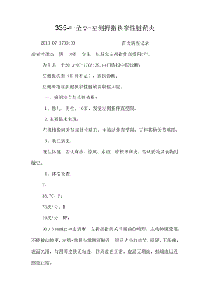 335-叶圣杰-左侧拇指狭窄性腱鞘炎.docx