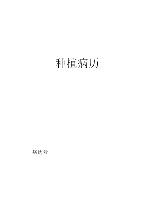 医疗口腔美容种植顾客病历.docx