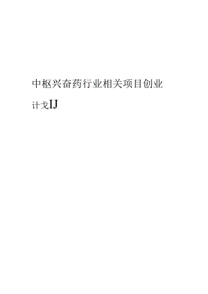 中枢兴奋药行业相关项目创业计划书.docx