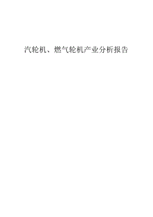 汽轮机、燃气轮机产业分析报告.docx