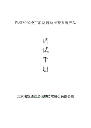 2020法安通FANT8000 楼宇消防自动报警系统调试手册.docx