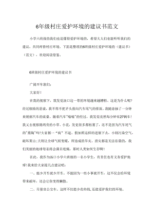 6年级村庄保护环境的建议书范文.docx