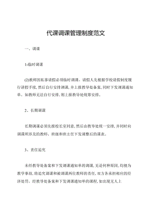 代课调课管理制度范文.docx