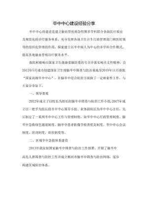卒中中心建设经验分享.docx