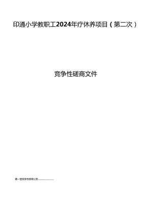 小学2024年教职工疗休养项目招标文件.docx