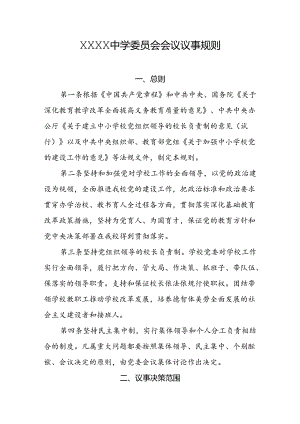 中学委员会会议议事规则.docx