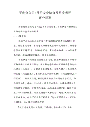 平度分公司6月份安全检查及月度考评平分标准.docx
