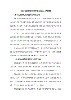 光伏消纳政策变化对于光伏项目的影响.docx