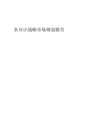 水分计战略市场规划报告.docx