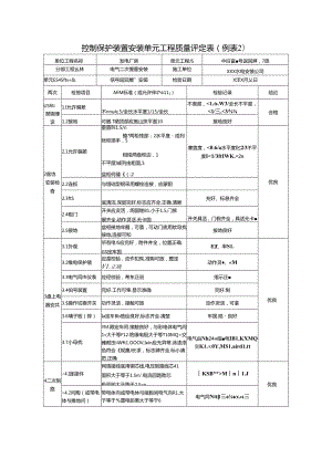 控制保护装置安装单元工程质量评定表(例表2).docx