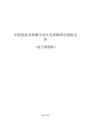 中医院医共体数字切片仪采购项目招标文件.docx